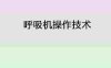 呼吸机使用[01]