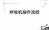 呼吸机使用[02]