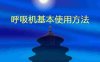 呼吸机使用[03]