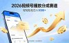 2026做视频号赚分成收益，就选这个赛道，夯爆了，号称日入1000+