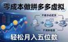 零成本做拼多多虚拟，不用手动发货，不用聊客服，轻松月入五位数！