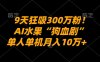 9天狂吸300万粉！AI水果“狗血剧”正在血洗全球，单人单机，号称月入10万+