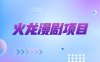 最新火龙漫剧项目，号称单号爆火日入100+