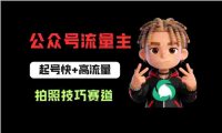 公众号流量主之拍照技巧赛道,难度低+流量大,起号第一篇就爆了10w阅读!