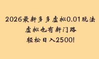 2026最新多多虚拟0.01玩法虚拟也有新门路轻松,号称日入2500!