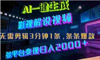 最新AI一键生成影视解说视频，无需剪辑3分钟1条，条条爆款，多平台变现,号称日入2000+