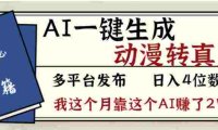 2026年AI一键生成，动漫转真人，号称月入2W+