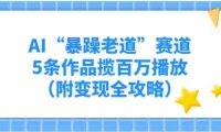 AI“暴躁老道”赛道,5条作品揽百万播放!(附变现全攻略)
