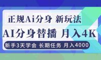 正规Ai分身直播,月入4000+,新手3天学会!