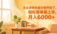 大众点评分成计划开始了,轻松简单易上手,号称月入6000+