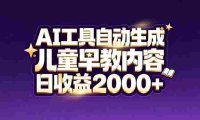 最新蓝海市场:AI工具自动生成儿童早教内容,新手也能做到日收益2000+