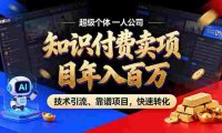 2026年卖项目年入百万,AI智能体个人IP-精准引流-稳定项目-转化成交