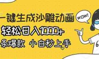 AI一键生成沙雕动画,条条爆款,小白秒上手,号称轻松日入1000+。
