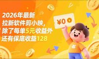 最新拉新软件剪小映,除了每单5元收益外还有保底收益128