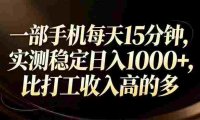 一部手机每天15分钟,比打工收入还高,号称日入1000+