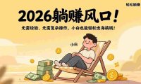 2026躺赚风口!无需经验、无需复杂操作,小白也能轻松出海搞钱!