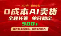 AI小红书虚拟电商,一个账号,号称单日稳定变现500+