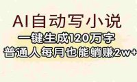 AI自动写小说,一键生成120万字,普通人每月也能躺赚2w+