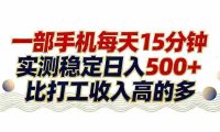 26年搞钱新方向!每天十几分钟手机操作,长期可做,号称日入500+