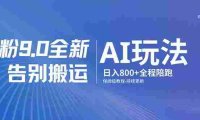 男粉 9.0 全新 AI 玩法,告别搬运,保姆级教程,号称日入 800 +
