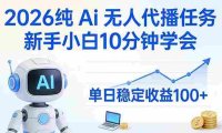 2026纯Ai无人代播任务,新手小白10分钟学会 , 号称日入100+