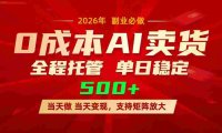 AI小红书虚拟电商,一个账号,号称单日稳定变现500+
