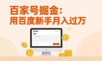 百家号掘金：无需引流，全新手机搬砖项目，用百度新手日入300，号称月入过万