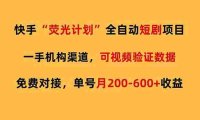 筷手荧光短剧,全自动代发,免费项目,号称月入200-600