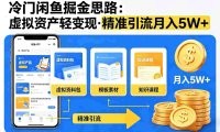 冷门闲鱼掘金思路,虚拟资产轻变现,精准引流,号称月入 5W+