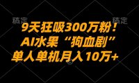 9天狂吸300万粉!AI水果“狗血剧”正在血洗全球,单人单机,号称月入10万+