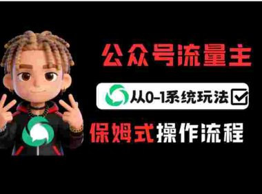 公众号流量主变现从0-1系统运营全流程讲解！