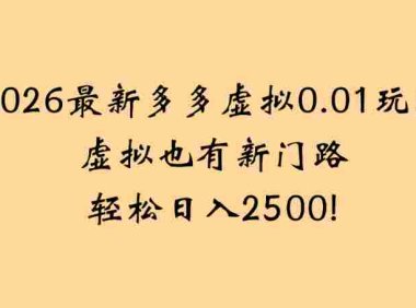 2026最新多多虚拟0.01玩法虚拟也有新门路轻松,号称日入2500!