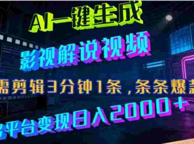 最新AI一键生成影视解说视频，无需剪辑3分钟1条，条条爆款，多平台变现,号称日入2000+
