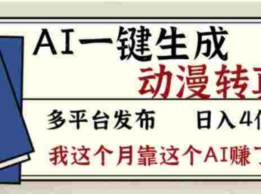 2026年AI一键生成，动漫转真人，号称月入2W+