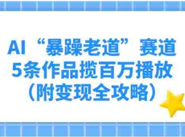 AI“暴躁老道”赛道,5条作品揽百万播放!(附变现全攻略)