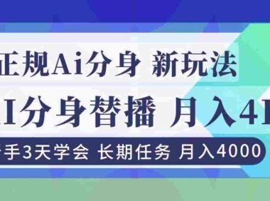正规Ai分身直播,月入4000+,新手3天学会!