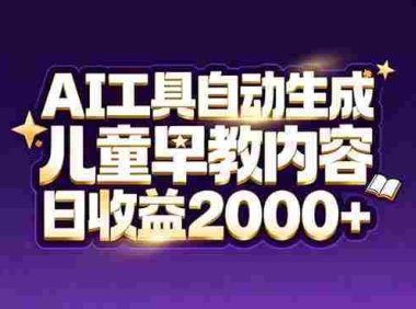 最新蓝海市场:AI工具自动生成儿童早教内容,新手也能做到日收益2000+