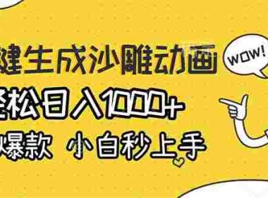 AI一键生成沙雕动画,条条爆款,小白秒上手,号称轻松日入1000+。