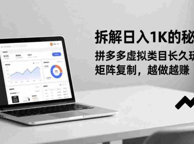 拼多多虚拟类目长久玩法,矩阵复制,越做越赚,号称日入1000+