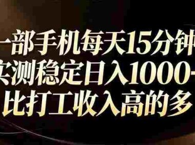 一部手机每天15分钟,比打工收入还高,号称日入1000+