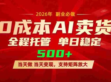 AI小红书虚拟电商,一个账号,号称单日稳定变现500+