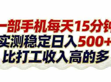 26年搞钱新方向!每天十几分钟手机操作,长期可做,号称日入500+