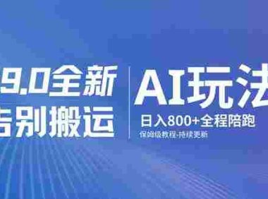 男粉 9.0 全新 AI 玩法,告别搬运,保姆级教程,号称日入 800 +