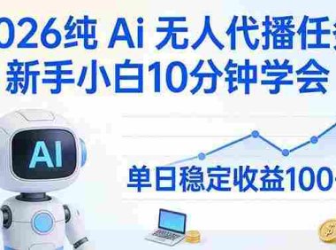 2026纯Ai无人代播任务,新手小白10分钟学会 , 号称日入100+