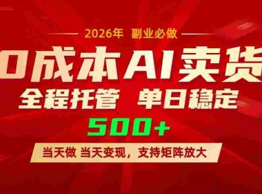 AI小红书虚拟电商,一个账号,号称单日稳定变现500+