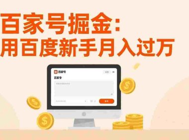 百家号掘金：无需引流，全新手机搬砖项目，用百度新手日入300，号称月入过万