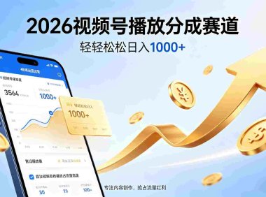 2026做视频号赚分成收益,就选这个赛道,夯爆了,号称日入1000+