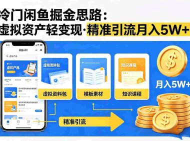 冷门闲鱼掘金思路,虚拟资产轻变现,精准引流,号称月入 5W+