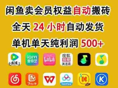 咸鱼卖虚拟直冲会员,全程24小时托管挂机,简单暴力,无脑上手,一部手机,号称日入500+