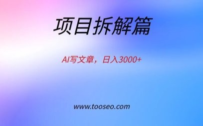 复盘笔记:AI写文章,日入3000+